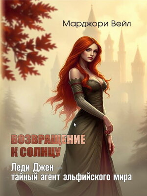 cover image of Леди Джен – тайный агент эльфийского мира. Возвращение к солнцу.